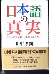 日本語の真実 : タミル語で記紀、万葉集を読み解く