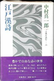 江戸漢詩