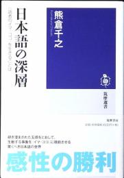 日本語の深層 : 〈話者のイマ・ココ〉を生きることば