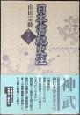 日本書紀史注