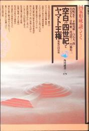 空白の四世紀とヤマト王権 : 邪馬台国以後