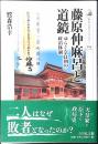 藤原仲麻呂と道鏡 : ゆらぐ奈良朝の政治体制