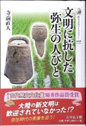 文明に抗した弥生の人びと