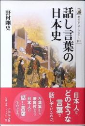 話し言葉の日本史