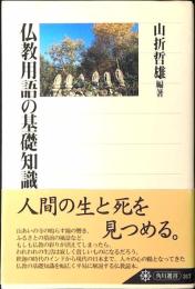 仏教用語の基礎知識