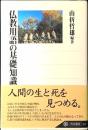 仏教用語の基礎知識