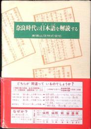 奈良時代の日本語を解読する