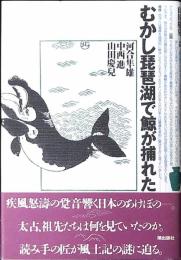 むかし琵琶湖で鯨が捕れた