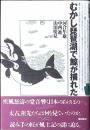 むかし琵琶湖で鯨が捕れた