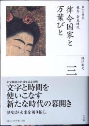 律令国家と万葉びと : 飛鳥・奈良時代
