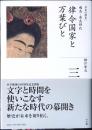 律令国家と万葉びと : 飛鳥・奈良時代