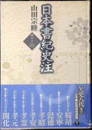日本書紀史注