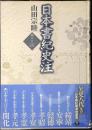 日本書紀史注