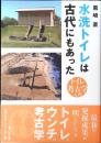 水洗トイレは古代にもあった : トイレ考古学入門