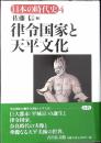 律令国家と天平文化