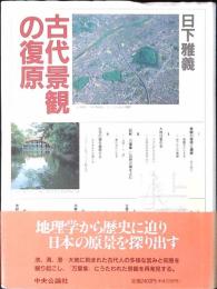 古代景観の復原