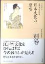 全集　日本の歴史　日本文化の原型