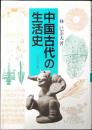 中国古代の生活史