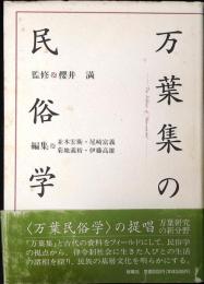 万葉集の民俗学