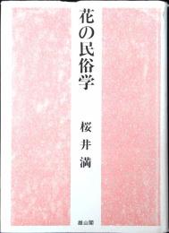 花の民俗学