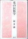 花の民俗学
