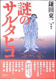 謎のサルタヒコ