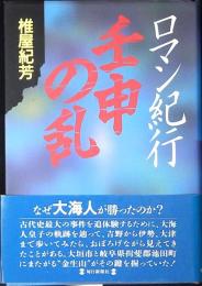ロマン紀行壬申の乱
