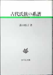 古代氏族の系譜