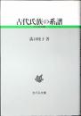 古代氏族の系譜