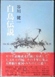 白鳥伝説