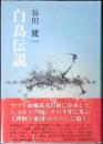 白鳥伝説