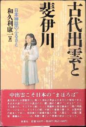 古代出雲と斐伊川 : 日本神話のふるさと