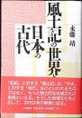 風土記の世界と日本の古代