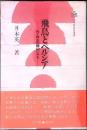 飛鳥とペルシア