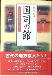 国司の館 : 古代の地方官人たち