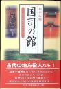 国司の館 : 古代の地方官人たち