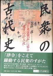 民衆の古代史 : 『日本霊異記』に見るもう一つの古代
