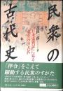 民衆の古代史 : 『日本霊異記』に見るもう一つの古代