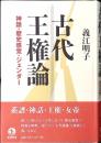 古代王権論 : 神話・歴史感覚・ジェンダー