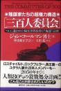三百人委員会 : 陰謀家たちの超権力構造 ついに暴かれた秘密世界政府の"極悪"正体!