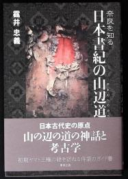 日本書紀の山辺道 : 奈良を知る