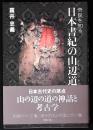 日本書紀の山辺道 : 奈良を知る