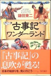 古事記ワンダーランド