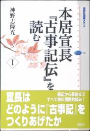 本居宣長『古事記伝』を読む