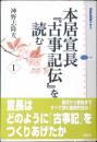 本居宣長『古事記伝』を読む