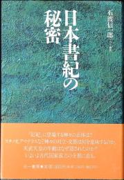 日本書紀の秘密