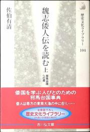 魏志倭人伝を読む
