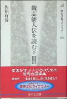 魏志倭人伝を読む