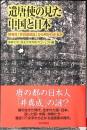 遣唐使の見た中国と日本 : 新発見「井真成墓誌」から何がわかるか