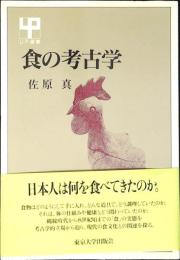 食の考古学